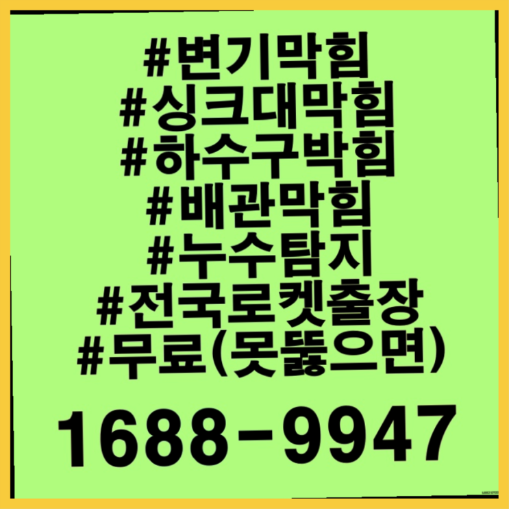  <긴급출동> 스팀해빙기 하수구뚫는 ?배관막힘 365일 24시간 출장 정말이니?