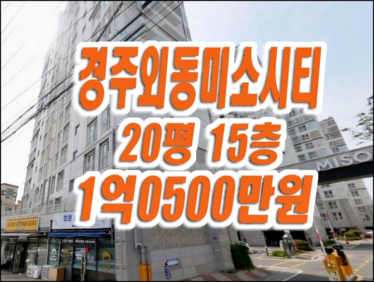 경주시 외동읍 입실리 경주외동미소지움시티 아파트 경매 경주시 외동읍 입실리 경주외동미소지움시티 아파트 경매