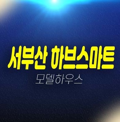 서부산 하브스마트 t타워 사하구 지산,상가 미분양호실 신축공사 분양홍보관 상담문의 서부산 하브스마트 t타워 사하구 지산,상가 미분양호실 신축공사 분양홍보관 상담문의