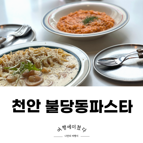  크레인파스타 불당본점 천안 불당동파스타 가성비맛집