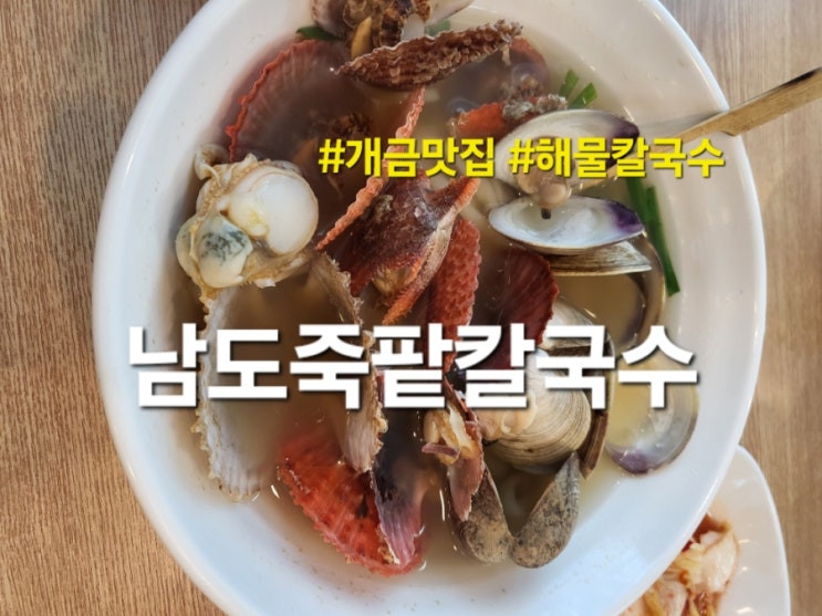  개금 맛집 남도죽팥칼국수 메뉴 가격 해물칼국수 혼밥후기
