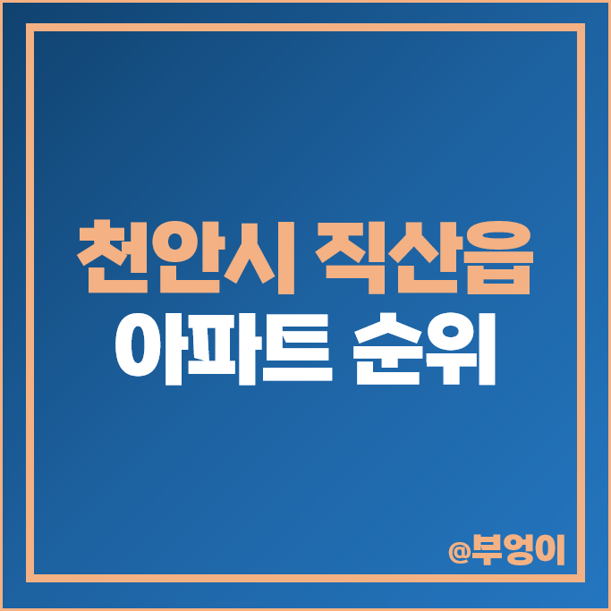 천안 직산 아파트 매매 가격 순위 직산코아루 직산한도 시세 천안 직산 아파트 매매 가격 순위 직산코아루 직산한도 시세