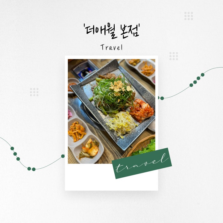  [제주도 맛집] 제주 흑돼지 두루치기와 김치찌개, 깔끔한 백반 '더애월 본점'