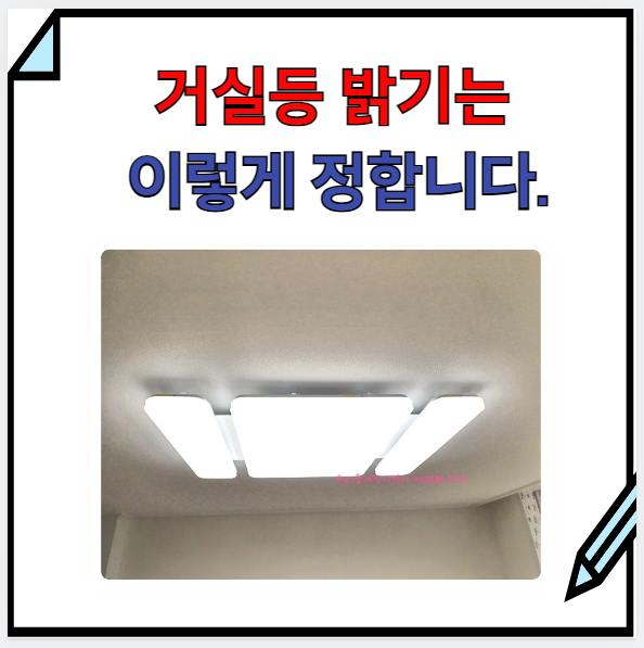  용인) led전등교체방법=> 우리 집에는 어떤 거실등을 설치할까요?