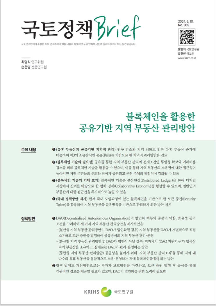  국토정책 Brief_블록체인을 활용한 공유기반 지역부동산 관리방안