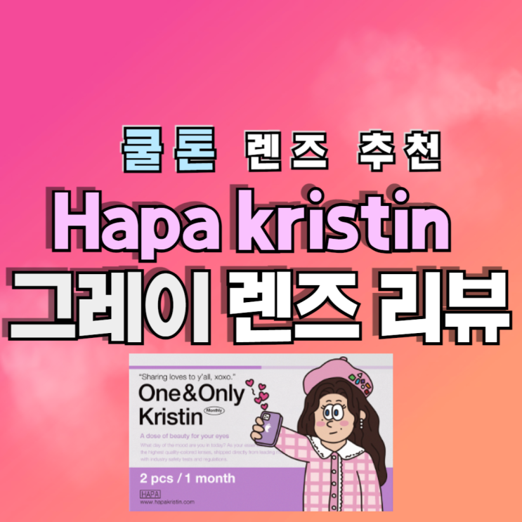  장원영 렌즈 - 하파크리스틴 그레이 렌즈 추천