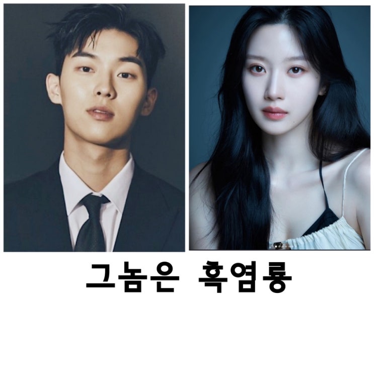 그놈은 <b>흑염룡</b>, <b>문가영</b>, 최현욱