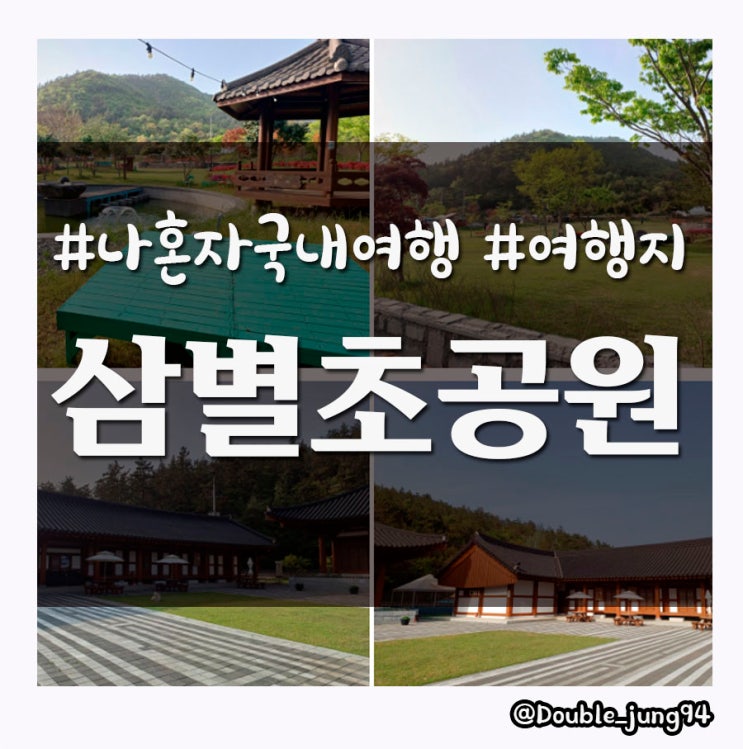  전남 진도 나 혼자 국내여행하기 좋은 가볼 만한 곳 삼별초공원