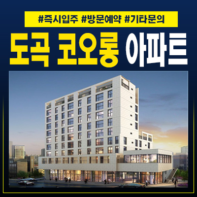  도곡 코오롱LSI 입주아파트 강남8학군 신축할인 구경하는집