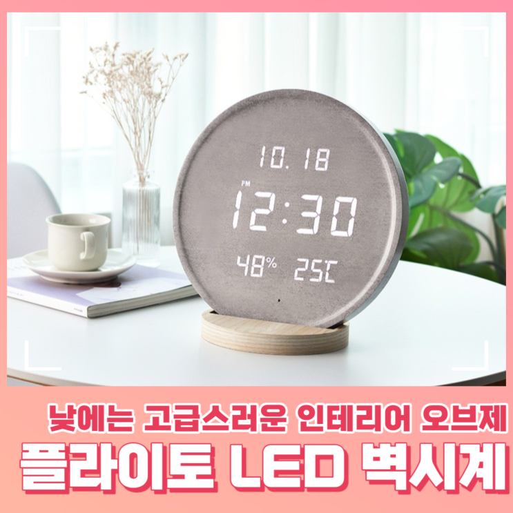  백라이트 플라이토 LED 벽시계 특징