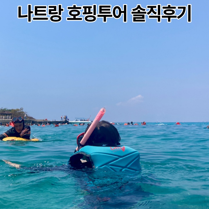  베트남 나트랑 호핑투어 혼문섬 솔직후기 준비물 가격 복장 내돈내산