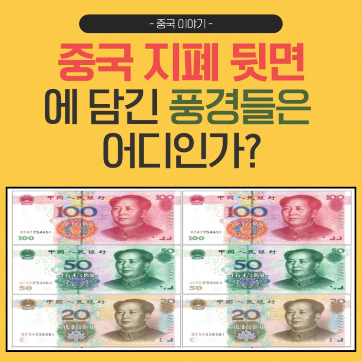  [중국 이야기] 중국 지폐 뒷면에 담긴 풍경들은 어디인가?