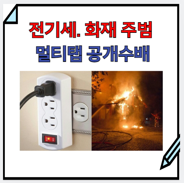  용인) 멀티탭 청문회- 전기세 주범의 절약 비법 안내문