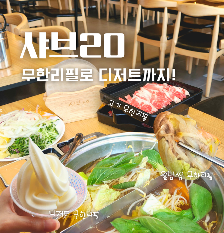  천안 구성동 샤브샤브 무한리필 맛집 샤브20 점심 후기