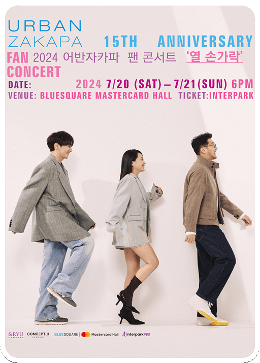  어반자카파 팬 콘서트 티켓팅하기
