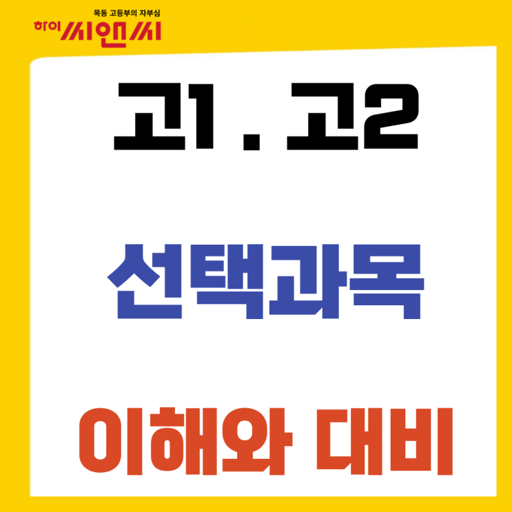  고등학교 교과 선택과목 전공(계열)관련 이해와 대비