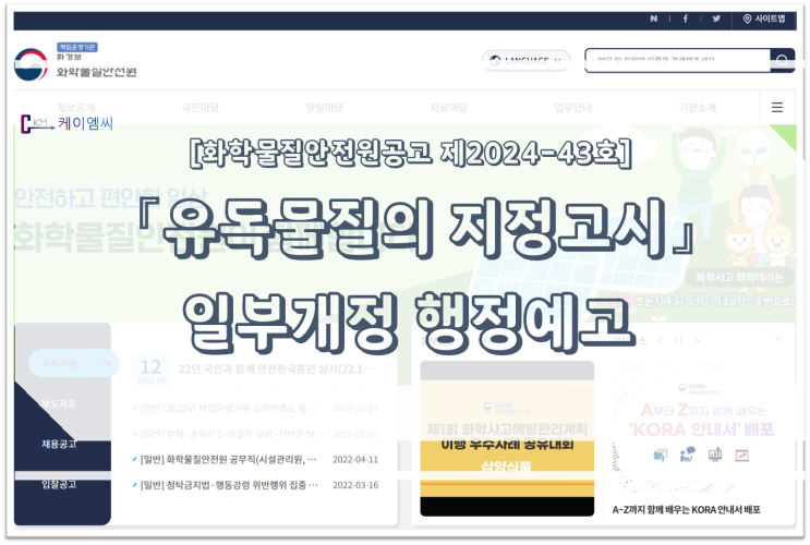  [ 주식회사 케이엠씨 ] 화학물질안전원공고 제2024-43호 「유독물질의 지정고시」 일부개정 행정예고