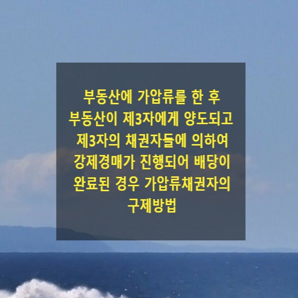  부동산에 가압류를 한 후 부동산이 제3자에게 양도되고 제3자의 채권자들에 의하여 강제경매가 진행되어 배당이 완료된 경우 가압류채권자의 구제방법