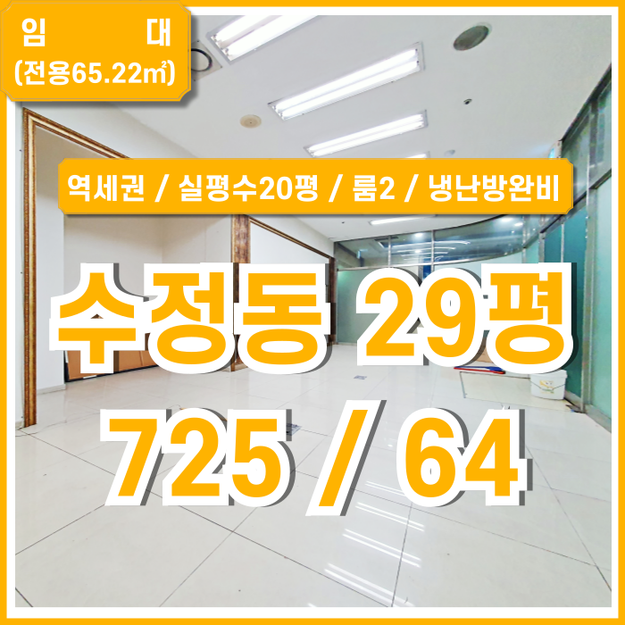  [임대] 부산수정동사무실 지하철 아주 가깝고 룸2개의 부산진역사무실 냉난방시설완비 내부깔끔
