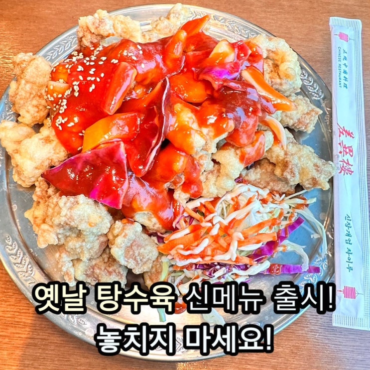  부천 중식 맛집)“옛날 탕수육 신메뉴 출시! 놓치지 마세요!” <차이797현대중동점>