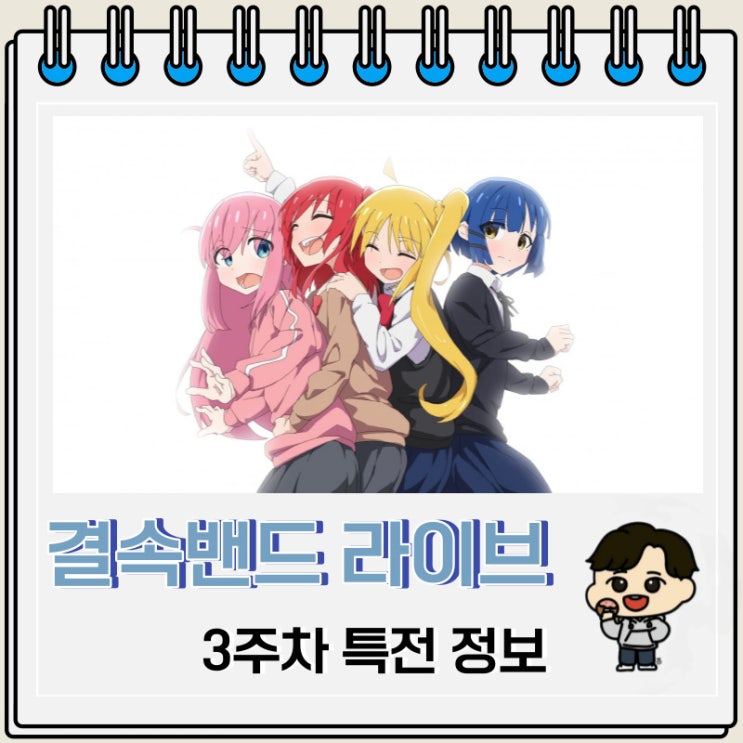 결속밴드 라이브 항성 3주차 특전 막차 응원 결속밴드 라이브 항성 3주차 특전 막차 응원