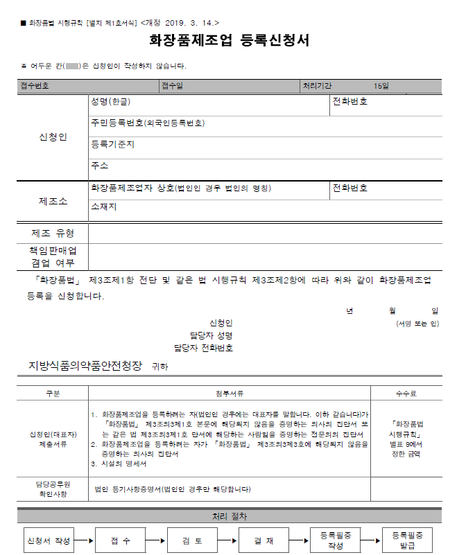  4. 화장품제조업 등록