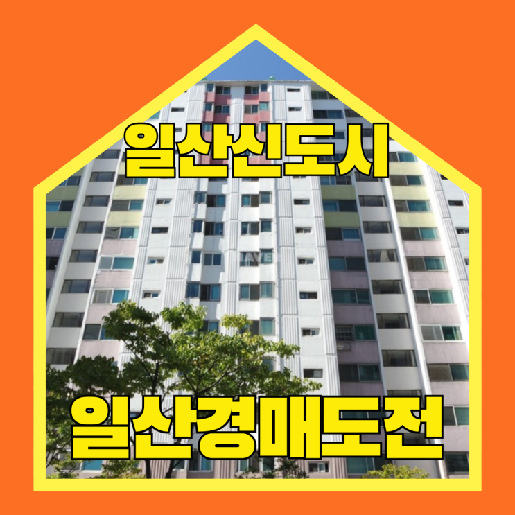  고양아파트경매 호재 삼박자가 맞아 떨어지는 일산 강촌마을