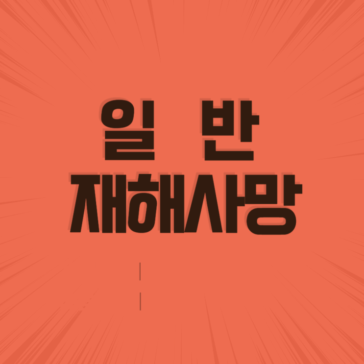  선행사인중증뇌출혈,뇌부종,다발성 장기부전이 우발적 외래의 사고로 발생하였는지여부( 기저질환 모야모야병 )