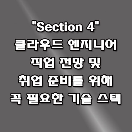  클라우드 엔지니어 직업 전망 및 취업을 위한 필수 기술