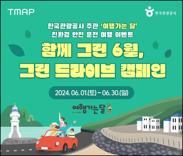 T맵 친환경 안전운전 서약 이벤트(네페 1만원 1,000명)추첨~06.30 T맵 친환경 안전운전 서약 이벤트(네페 1만원 1,000명)추첨~06.30