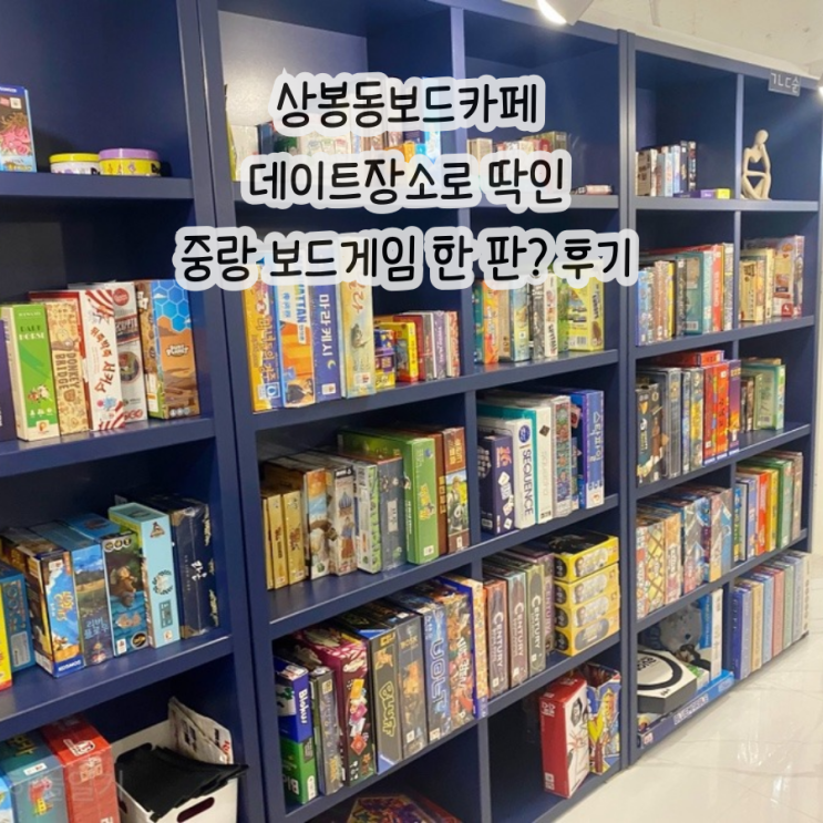  상봉 보드카페 데이트장소 추천 | 보드게임 한판 솔직후기
