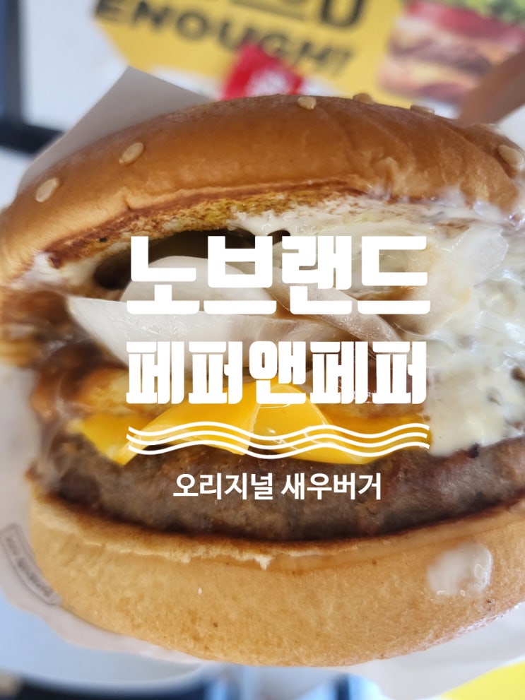  노브랜드 버거 메뉴 추천 오리지널 새우 페퍼앤페퍼 버거 후기