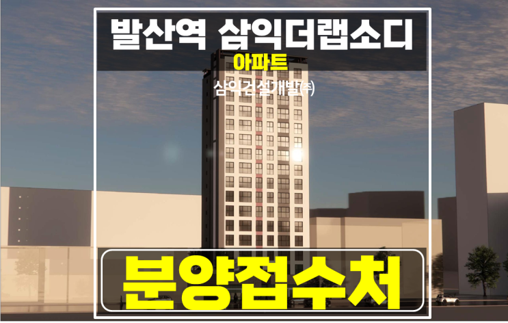  발산 삼익더랩소디 초역세권 발산역 아파트 특별분양