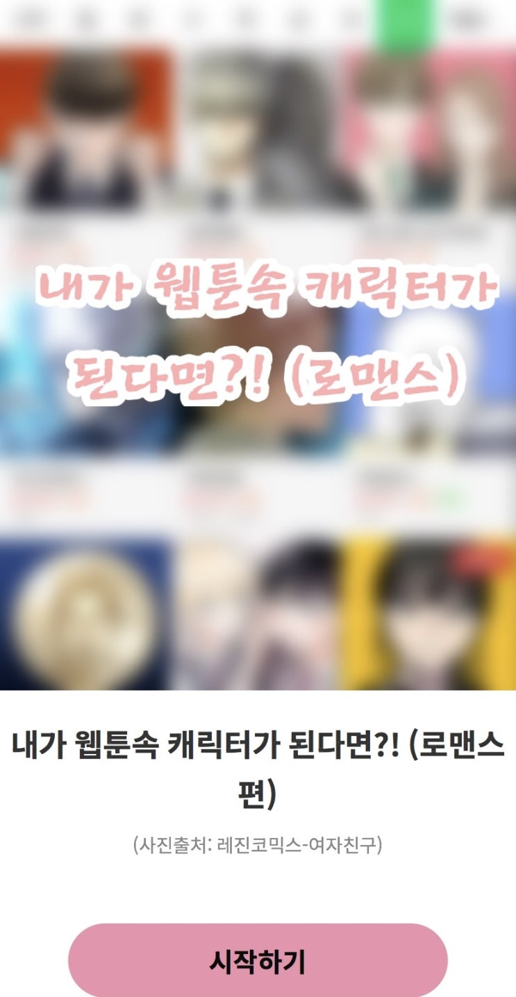  내가 웹툰속 캐릭터가 된다면?! (로맨스 편), 내가 웹툰 속 캐릭터라면 어떨지 알아보기!