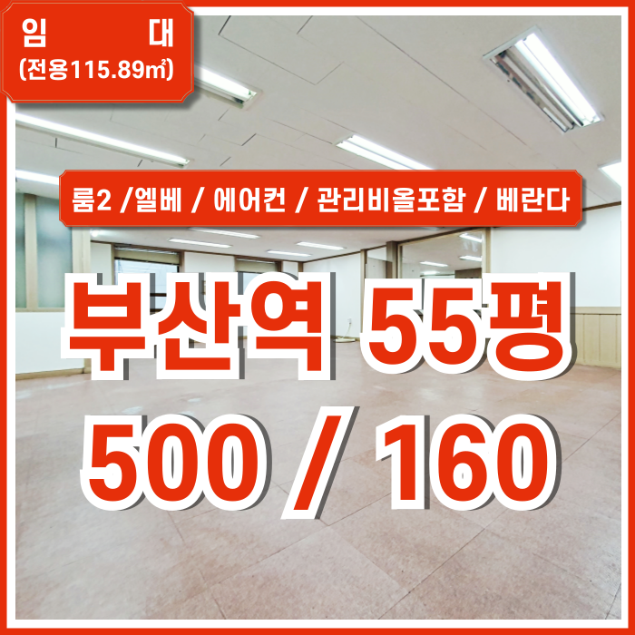  [임대] KTX부산역사무실 중 베란다 이용가능하고 시설 잘 갖춘 관리비올포함된 부산역50평대오피스 엘리베이터 에어컨 룸2