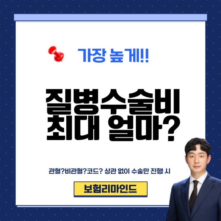  질병수술비보험 대장 용종시 얼마나 받을까?