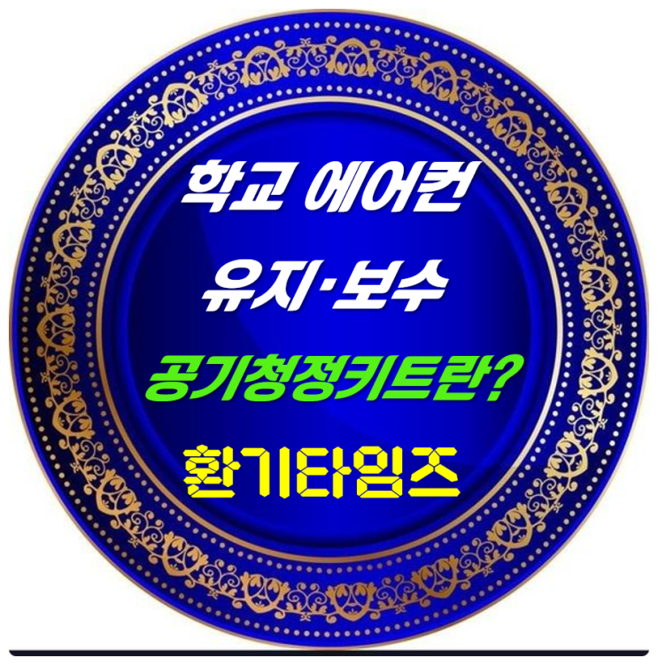 학교 에어컨 유지·보수_공기청정키트란 무엇일까요?_환기타임즈 학교 에어컨 유지·보수_공기청정키트란 무엇일까요?_환기타임즈