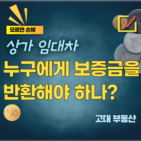  상가 보증금을 임차인의 채권자와 임차인 중 누구에게 반환해야 할까요? (변제공탁)