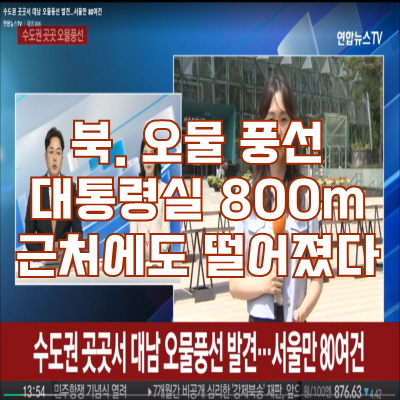 北 오물 <b>풍선</b>, <b>대통령실</b> 800m 근처에도 떨어졌다