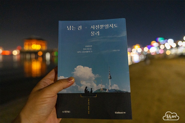  남는 건 사진뿐일지도 몰라 - 나만의 풍경 사진 명소 버킷 리스트 만들기