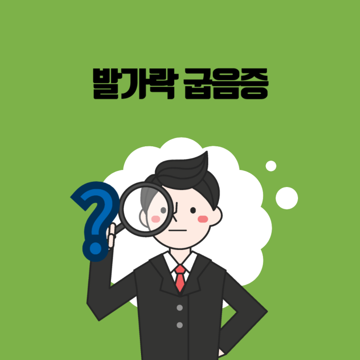  발가락 굽음증(Hammertoe) 문헌고찰