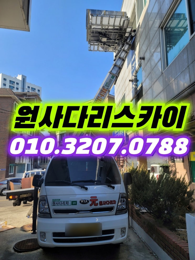  효성동사다리차 문학동사다리차 중고가전작업