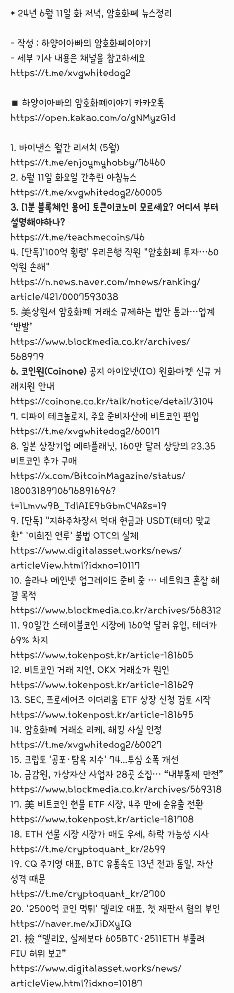 24년 6월 11일 화 저녁, 암호화폐 뉴스정리 : 네이버 블로그