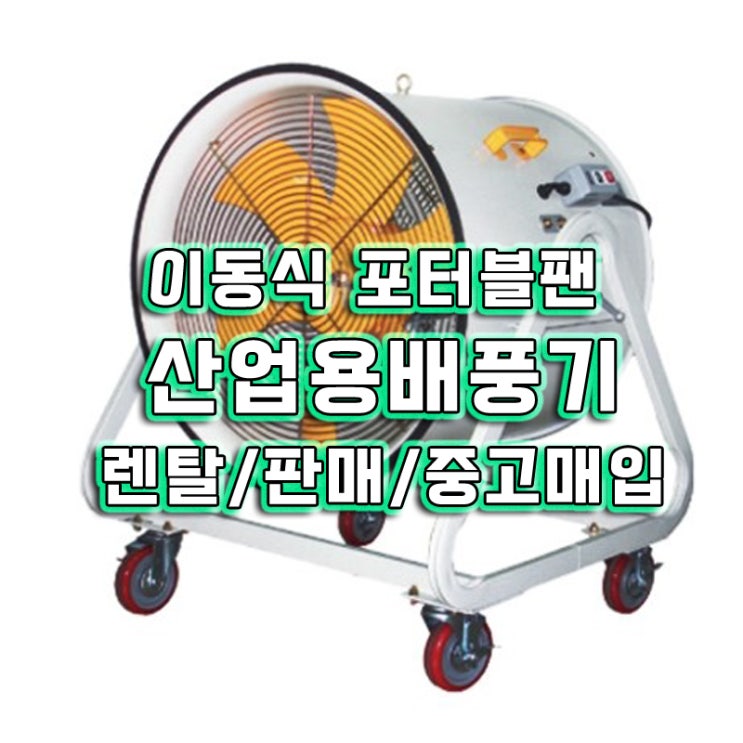 산업용 이동식배풍기렌탈 공기순환기 환풍기대용 냄새제거 대여 중고할인매입