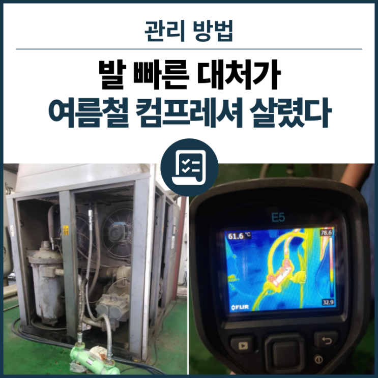  여름철 컴프레셔 관리의 끝판왕 - 발 빠른 대처가 여름철 컴프레셔 살렸다️. 이래도 안되면 장비 바꿔야죠!