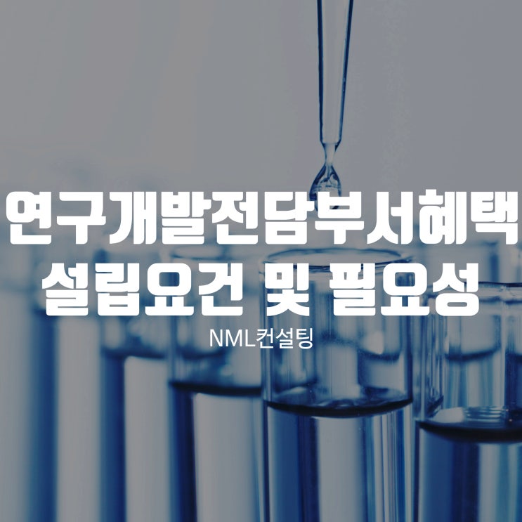  연구개발전담부서혜택, 설립 요건 및 필요성