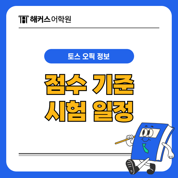  토스 오픽 차이와 점수 기준, 시험일정, 시간은?