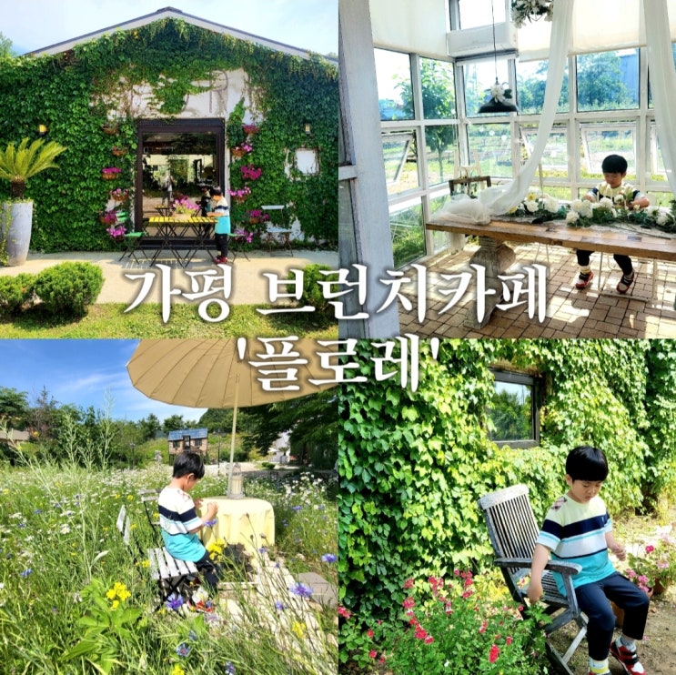  가평 브런치카페- '플로레' 서울근교 드라이브 예쁜카페