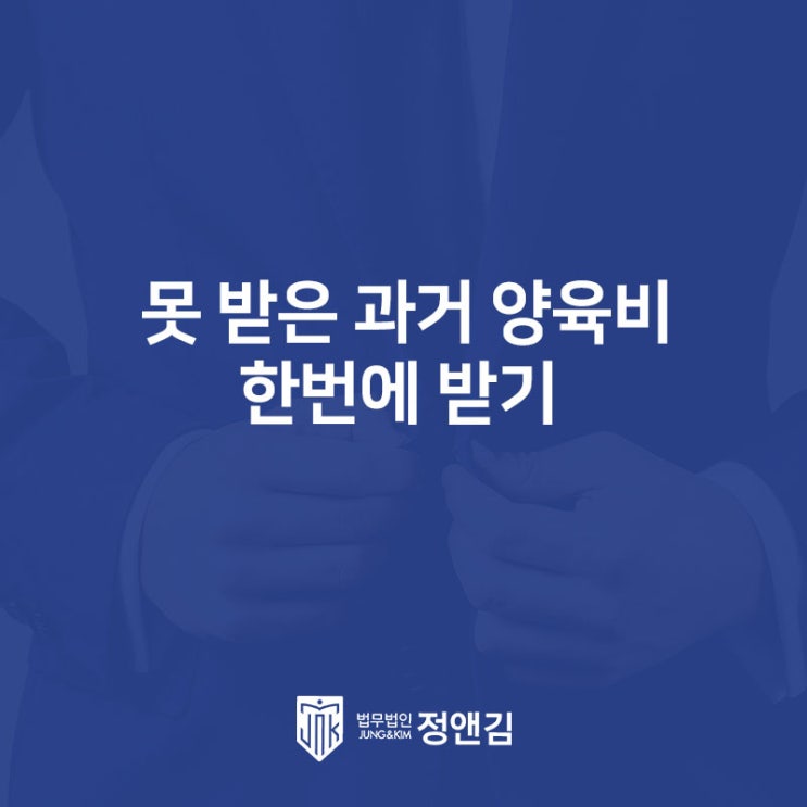  이혼 후 양육비를 못 받았다면? 과거 양육비 받을 수 있습니다.