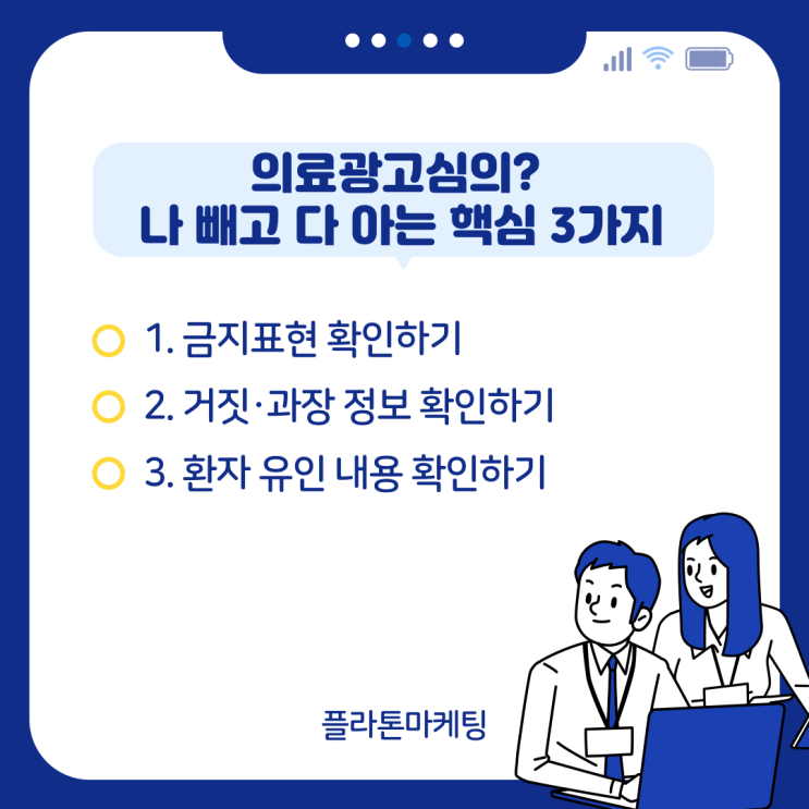의료광고심의? 나 빼고 다 아는 핵심 3가지